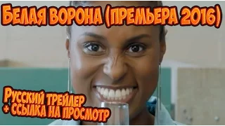 Белая ворона (сериал 2016) Русский Трейлер