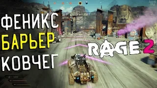 Rage 2 Прохождение #2. Ковчег драндулетного ущелья, Феникс и Дорожный барьер, блок. Обучение навыкам