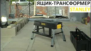 Ящик-трансформер STANLEY 1-81-083 / Подставка раскладная строительная / НОВИНКА