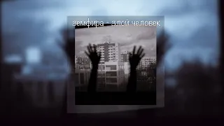 Земфира - Злой Человек