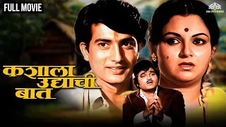कशाला उद्याची बात | Kashyala Udyachi Baat | Marathi Movie | Ravindra Mahajani | Ranjana Deshmukh