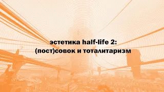 Эстетика Half-Life 2: (пост)совок и тоталитаризм