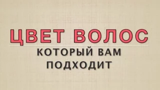 Цвет волос, который вам подходит