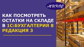 Как посмотреть остатки на складе в 1С:Бухгалтерия 8, редакция 3 | Микос Программы 1С