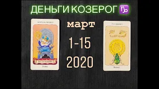 Денежный поток ТАРО, КОЗЕРОГ ♑️ МАРТ 1-15, 2020