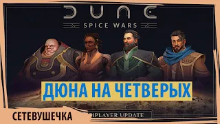DUNE: Spice Wars - теперь с мультиплейером! Знакомимся с обновлением