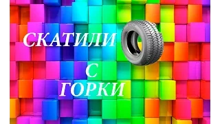 Скатили шину с горки