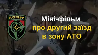 Міні-кіно про другий виїзд в зону АТО