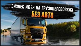 Заработок на грузоперевозках БЕЗ авто!!! 100% рабочая схема!!!
