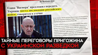 Предательство Пригожина? Что известно о связях главы Вагнера с разведкой Украины
