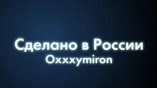 Oxxxymiron - Сделано в России (Текст/lyrics)