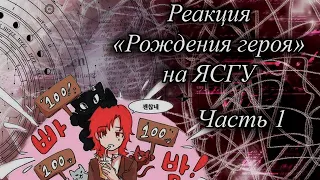 Реакция "Рождение героя" + Кейл и Альберу на ЯСГУ (Часть 1)