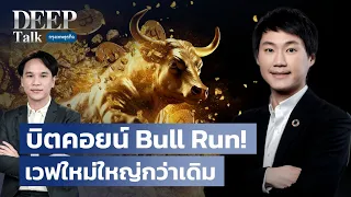 บิตคอยน์ Bull Run! เวฟใหม่ใหญ่กว่าเดิม | DEEP Talk