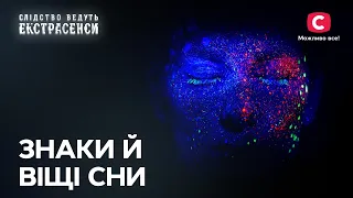 Вещие сны и знаки: жуткие предупреждения о страшных трагедиях – Следствие ведут экстрасенсы | СТВ