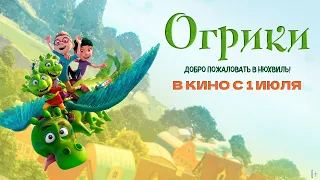 Огрики (2021) 💥 Русский трейлер 💥 Smelliville 💥