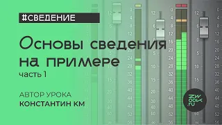 Сведение №1: Балансы громкости, панорама, грув, настройка фазы [zwook, Костя KM]