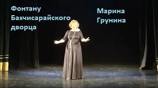 Фонтану Бахчисарайского дворца. Марина Грунина