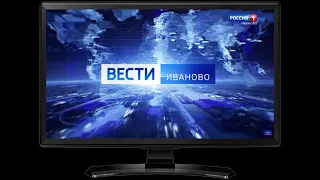 СЮЖЕТ ВЕСТИ ИВАНОВО 21 05 от 28 09 22