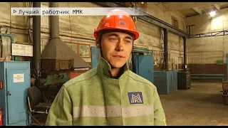 Время местное Эфир: 04-05-2021 - Лучший работник ММК