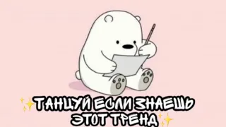 🐻ТАНЦУЙ ЕСЛИ ЗНАЕШЬ ЭТОТ ТРЕНД 🐻 ТРЕНДЫ 🐻 ТИК ТОК 2021