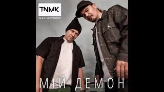 ТНМК - Мiй демон (Alex Fleev Remix)