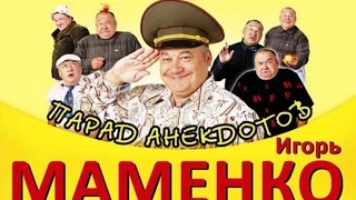 Убойные анекдоты от Игоря Маменко