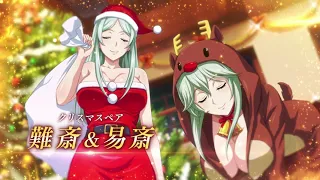 【一騎当千EB】クリスマスイベント紹介動画