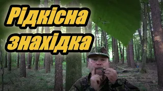 Ця монета в наших краях дуже рідкісна. Шукач скарбів UA#203