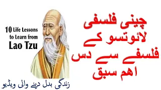 10 Life Changing Lessons From Chinese Philosopher Lao Tzu || Tao Te Ching || Hindi & Urdu