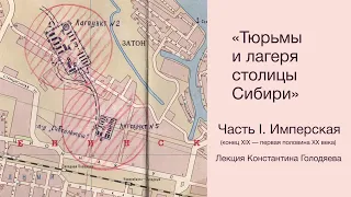 Тюрьмы и лагеря столицы Сибири (конец XIX — первая половина XX века). Часть I. Имперская