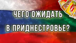 Приднестровье Будушее! Чего Ожидать?