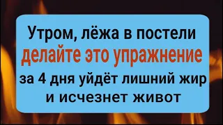 Живот исчезнет за 4 дня! Делайте это упражнение утром, лёжа в постели