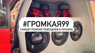 #Громкая99 Самый громкий повседнев в Украине