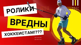 Роликовые Коньки Портят Хоккейное Катание?