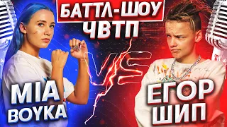 MIA BOYKA vs ЕГОР ШИП | Баттл-шоу "Что вижу, то пою" | 1 выпуск