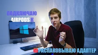 Подключаю AirPods к Windows ПК! Распаковка USB Bluetooth адаптера из Китая!