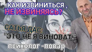 🥴САТЬЯ ДАС: КАК ПОСЛАТЬ ВСЕХ В ИЗВИНЕНИЯХ?