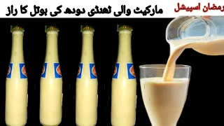 Ramzan Special recipe || doodh ki thandi bottle for iftar || Ramzan iftar special doodh ka sharbat