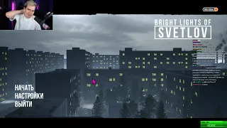 БРАТИШКИН ИГРАЕТ В BRIGHT LIGHTS OF SVETLOV + THE LIGHT REMAKE (24.04.22)