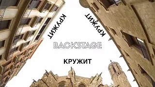 BACKSTAGE КРУЖИТ