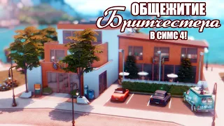 Общежитие Бритчестера | Строительство | The Sims 4