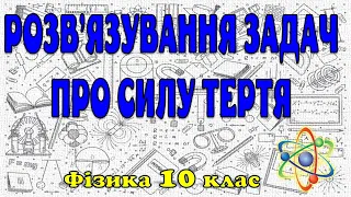 Розв'язування задач про силу тертя