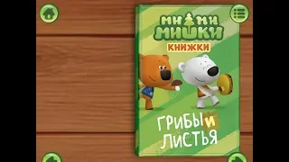 Ми ми мишки. Грибы и листья. Играем вместе. Игрушки и игры с детьми