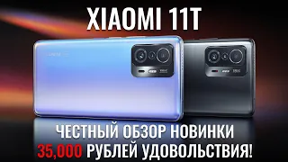 Xiaomi 11T честный обзор! 35000 рублей удовольствия!