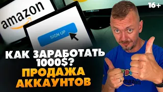 Как заработать на Амазон, не продавая товары? 1000$ за 1 готовый аккаунт // 16+