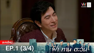 ฟ้า ทาน ตะวัน EP.1 [3/4] | Amarin TVHD