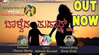 Balveda Tudar|ಬಾಳ್ವೆದ ತುಡಾರ್| Amma Yenna Amma tulu song| Thriksha Madyar #shirva_creation #tulunadu