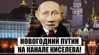 💥Самое настоящее НОВОГОДНЕЕ ОБРАЩЕНИЕ ПУТИНА. "Nовые Куклы"  представляют! Эфир у Киселева