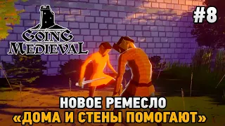 Going Medieval #8 Новое ремесло ," дома и стены помогают"