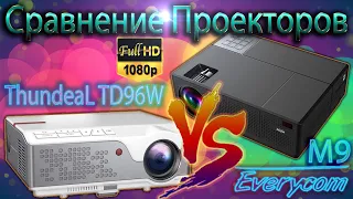 СРАВНЕНИЕ FULL HD ПРОЕКТОРОВ EVERYCOM M9 CL770 и ThundeaL TD96W Два ТОП проектора, какой же лучше?